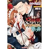 S執事とメイドお嬢様の青い鳥 (ティアラ文庫)