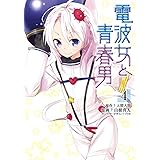 電波女と青春男 (4) (電撃コミックス)