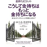 金持ち父さんのこうして金持ちはもっと金持ちになる: 本当のフィナンシャル教育とは何か? (単行本)