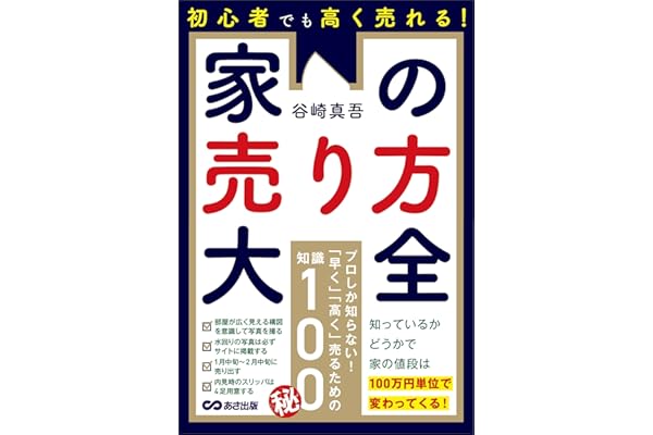 初心者でも高く売れる！家の売り方大全――知っているかどうかで家の値段は１００万円単位で変わってくる！