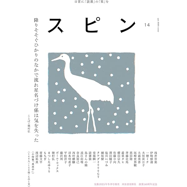 スピン／spin 第11号 | 恩田陸, 尾崎世界観, 斉藤壮馬 |本 | 通販