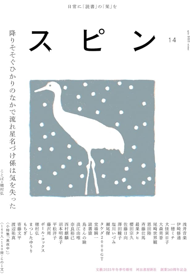 スピン／spin 第10号 | 恩田陸, 尾崎世界観, 斉藤壮馬 |本