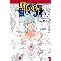 黙示録の四騎士(27) (少年マガジンKC) | 鈴木 央 |本 | 通販 | Amazon