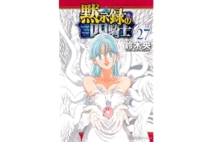 黙示録の四騎士(27) (少年マガジンKC)