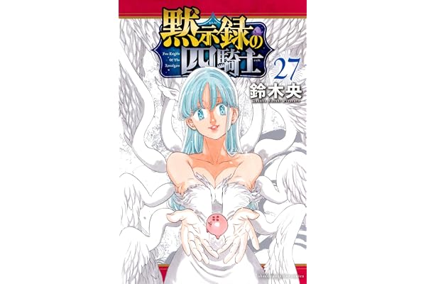 黙示録の四騎士(27) (少年マガジンKC)