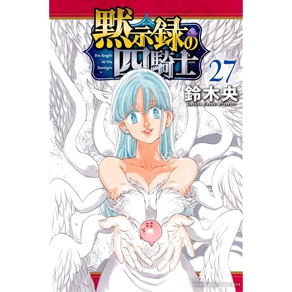 黙示録の四騎士(26) (少年マガジンKC) | 鈴木 央 |本 | 通販 | Amazon
