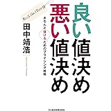 良い値決め　悪い値決め－－きちんと儲けるためのプライシング戦略 (日本経済新聞出版)