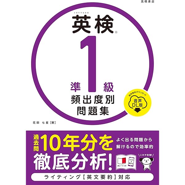 英検®準1級 頻出度別問題集 音声DL版 | 花田 七星 |本 | 通販 | Amazon