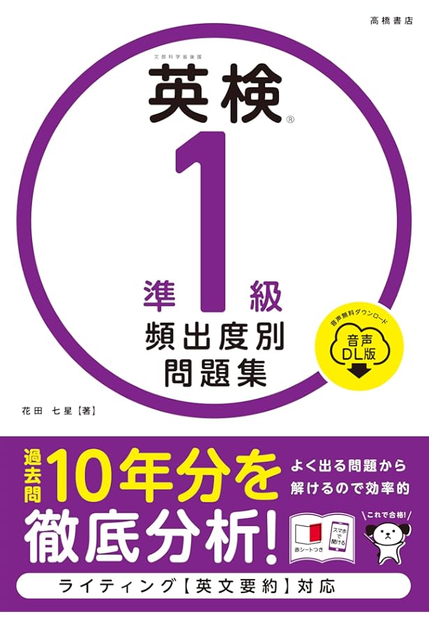 CD 赤チェックシート付 英検準1級 頻出度別問題集 (高橋書店の英検