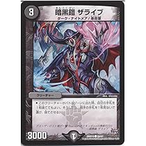 Amazon.co.jp: デュエルマスターズ 暗黒鎧 ザライブ/第3章 禁断