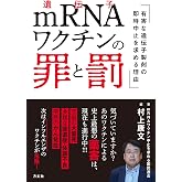 mRNAワクチンの罪と罰 有害な遺伝子製剤の即時中止を求める理由