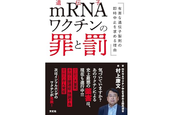 mRNAワクチンの罪と罰　有害な遺伝子製剤の即時中止を求める理由
