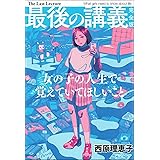 最後の講義 完全版 西原理恵子