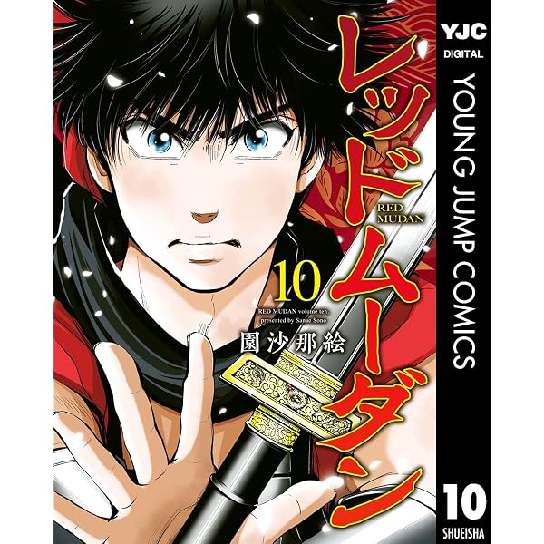 Amazon.co.jp: レッドムーダン 12 (ヤングジャンプコミックスDIGITAL