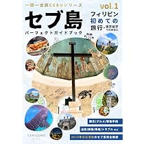 初めてのフィリピンセブ島旅行/語学留学 パーフェクトガイドブック