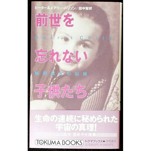 前世を記憶する子どもたち | イアン スティーヴンソン, 敏雄, 笠原 |本