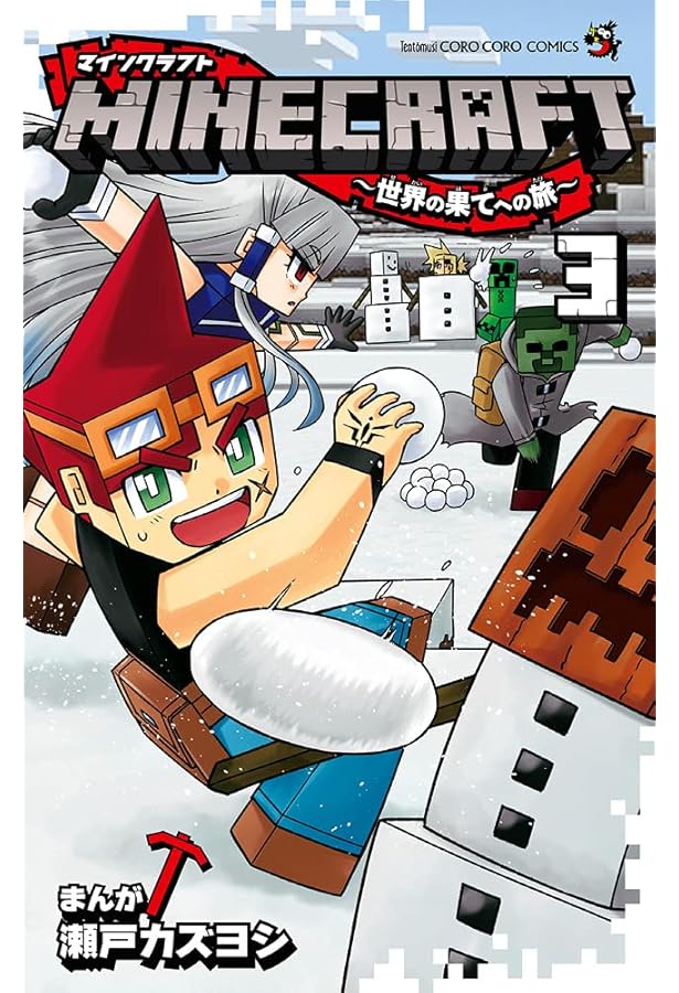 マインクラフト MINECRAFT～世界の果てへの旅～ コミック 1-12巻セット