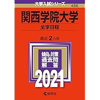 関西学院大学（全学部日程〈文系型〉） (2024年版大学入試