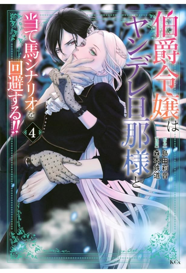 伯爵令嬢はヤンデレ旦那様と当て馬シナリオを回避する!!(6) (KCx