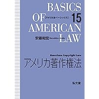 アメリカ労働法 第2版 (アメリカ法ベーシックス) (アメリカ法