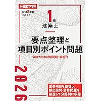 1級建築士 過去問題集チャレンジ7 令和8年版 | 日建学院教材研究会