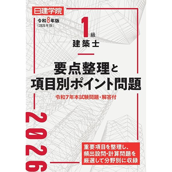 1級建築士分野別厳選問題500+125 令和3年度版 | 日建学院教材研究会