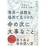 「国境なき医師団」の僕が世界一過酷な場所で見つけた命の次に大事なこと