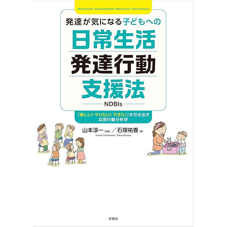 JASPER実践マニュアル: 自閉スペクトラム症児のための早期支援モデル