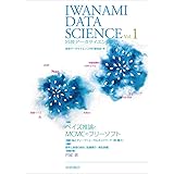 岩波データサイエンス Vol.1