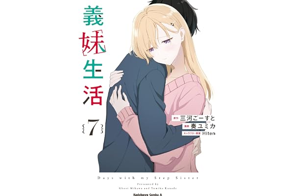 義妹生活　（７） (角川コミックス・エース)