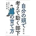 自分の頭で考えて動く部下の育て方 上司1年生の教科書