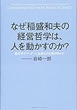 なぜ稲盛和夫の経営哲学は、人を動かすのか? ~脳科学でリーダーに必要な力を解き明かす~
