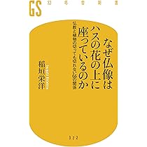 なぜ仏像はハスの花の上に座っているのか 仏教と植物の切っても切れ
