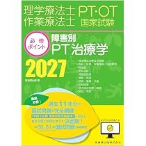 理学療法士・作業療法士国家試験必修ポイント 障害別PT治療学 2027