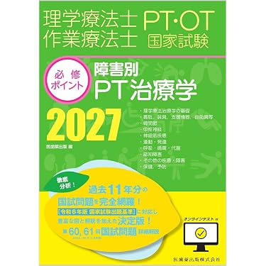 Amazon.co.jp 売れ筋ランキング: 理学療法士・作業療法士国家試験 の中