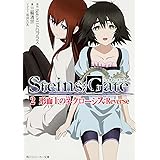 ＳＴＥＩＮＳ；ＧＡＴＥ２ 形而上のネクローシス：Ｒｅｖｅｒｓｅ (角川スニーカー文庫 ん 2-1-2)