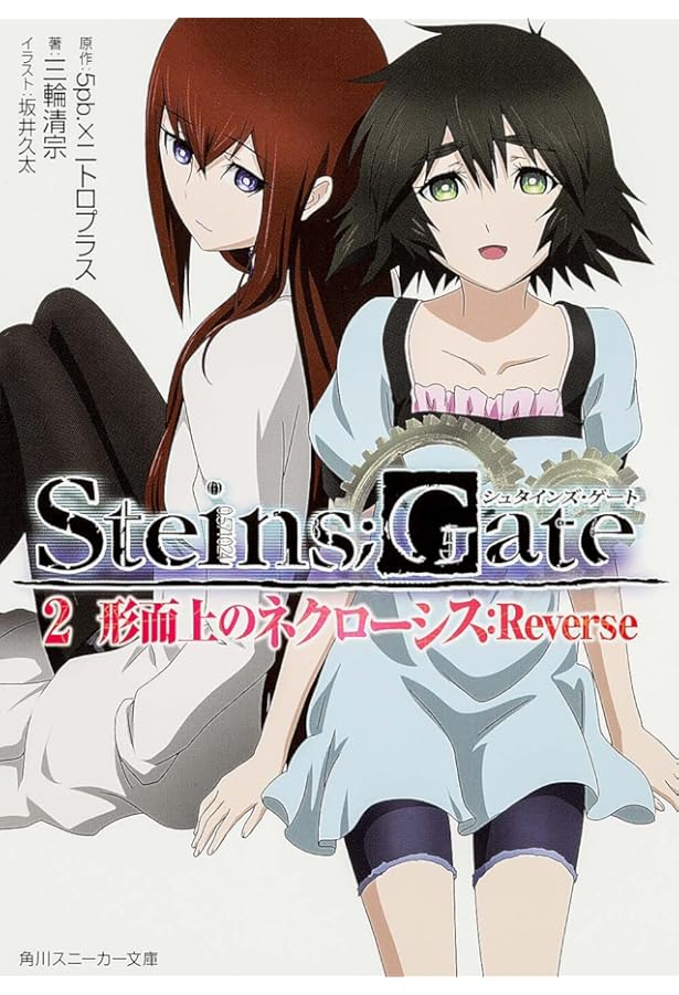Amazon.co.jp: STEINS;GATE4 六分儀のイディオム:前編 (角川スニーカー