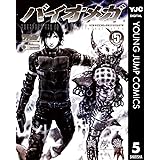 BIOMEGA 5 (ヤングジャンプコミックスDIGITAL)