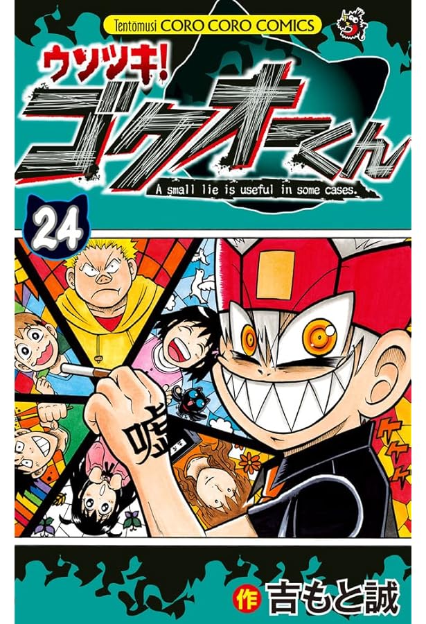 ウソツキ!ゴクオーくん (25) (てんとう虫コロコロコミックス