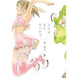 人生はまだ長いので (FEEL COMICS swing)