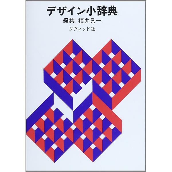 Amazon.co.jp: 最新 現代デザイン事典 : 勝井 三雄, 田中 一光, 向井