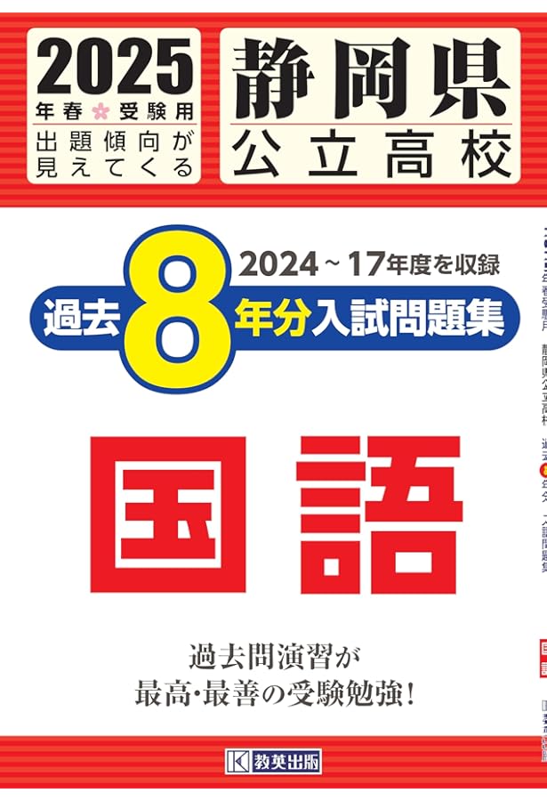 静岡県立共通問題版　志望校別お買い得セット 静岡県公立高校 過去8年分入試問題集 社会 2025年春受験用 | 教英出版