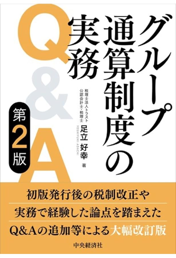 詳解 グループ通算制度Q&A | 稲見誠一, 大野久子 |本 | 通販 | Amazon