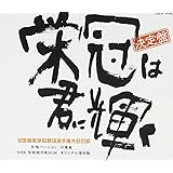 栄冠は君に輝く