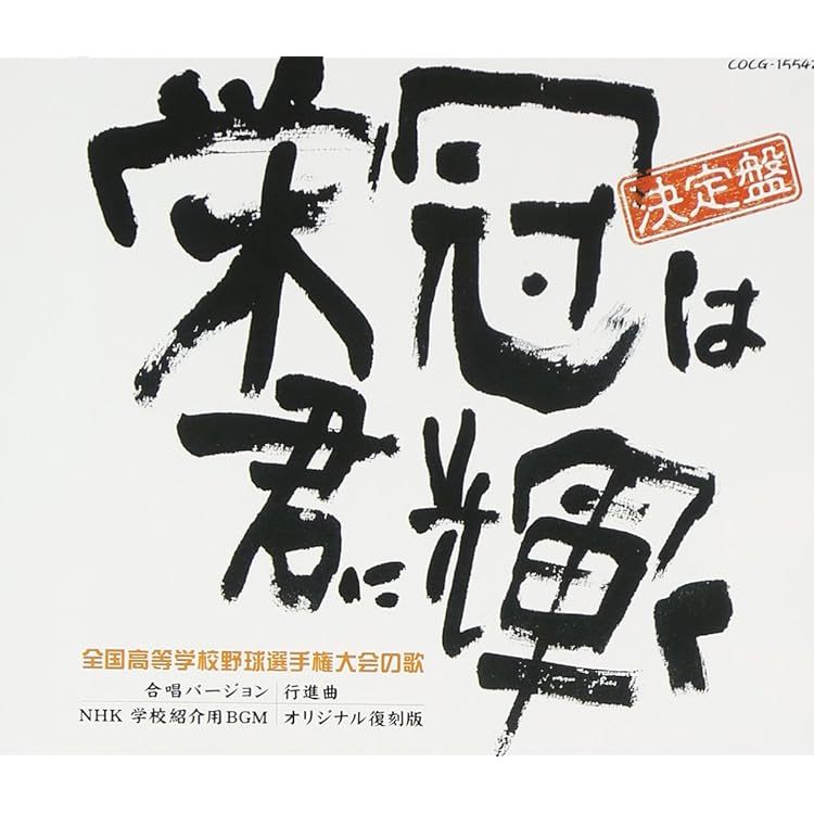Amazon.co.jp: Sounds of 甲子園球場(夏の高校野球編) - 西浦達雄