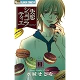 失恋ショコラティエ（３） (フラワーコミックスα)