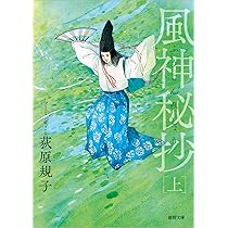 Amazon.co.jp: 風神秘抄上 〈新装版〉 (徳間文庫) : 荻原規子: 本