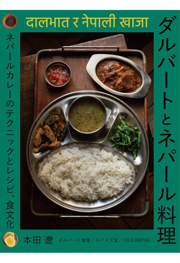 ネパール家庭料理入門 日常食ダル・バートから祭礼食マスゥ・マッツァまで ネパール家庭料理入門 日常食ダル・バートから祭礼食マスゥ・マッツァまで