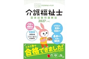 クエスチョン・バンク　介護福祉士国家試験問題解説　2027
