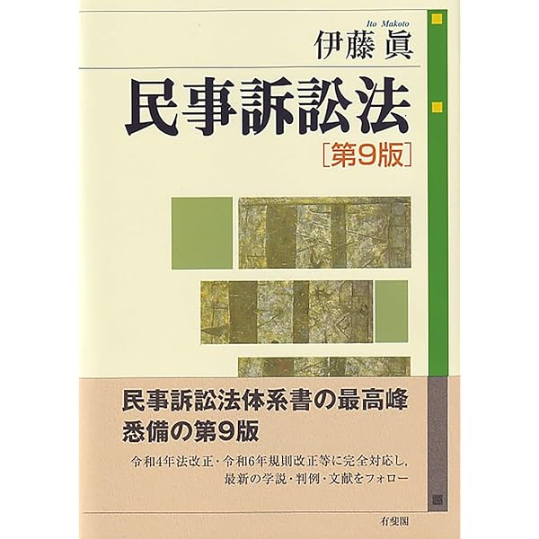重点講義民事訴訟法(上)〔第2版補訂版〕 重点講義民事訴訟法(上) 第2版補訂版 | 高橋 宏志 |本 | 通販 | Amazon